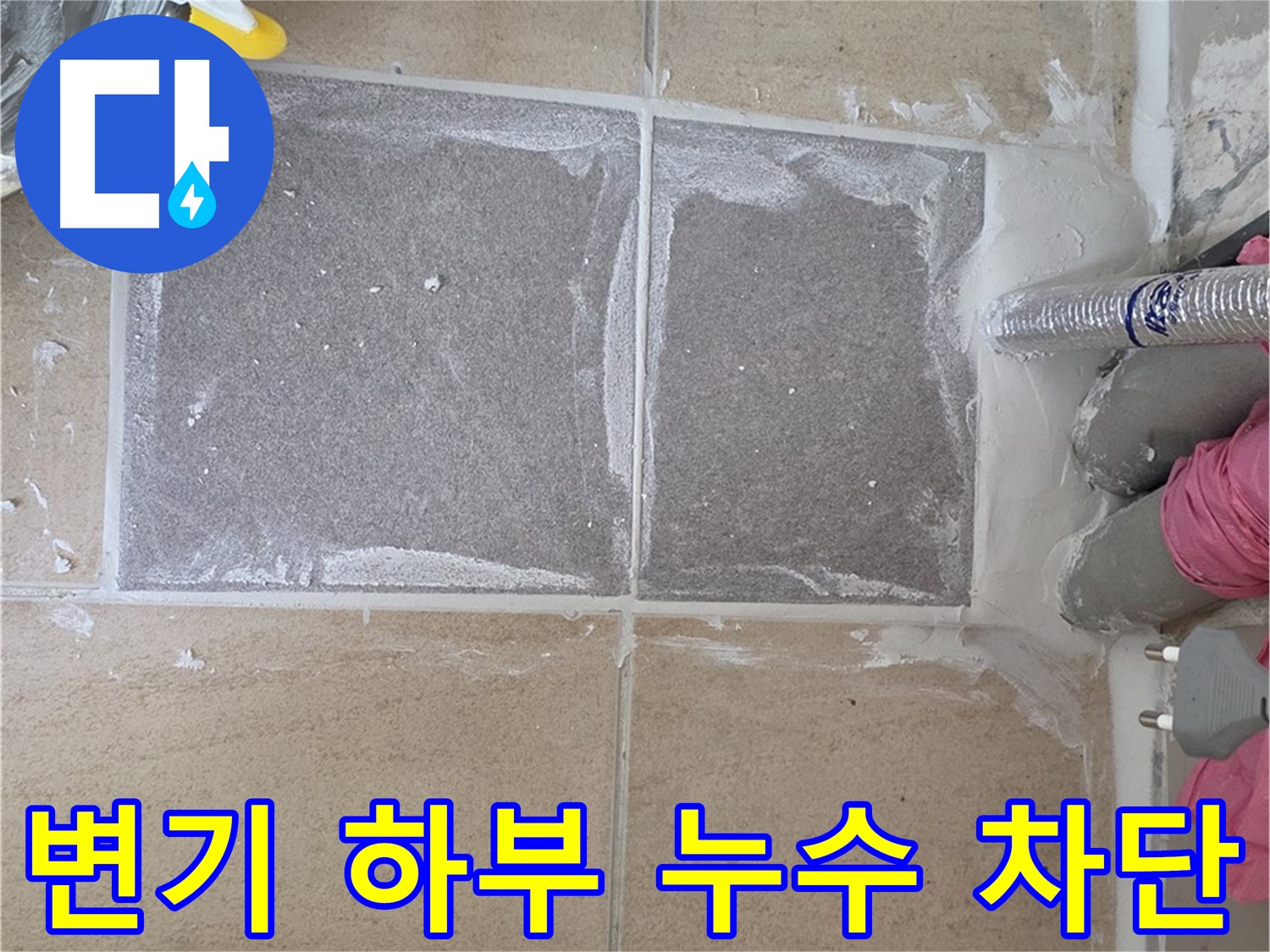 양주 삼숭동 변기 하부 누수 차단 - 정심 설치로 완벽하게 해결