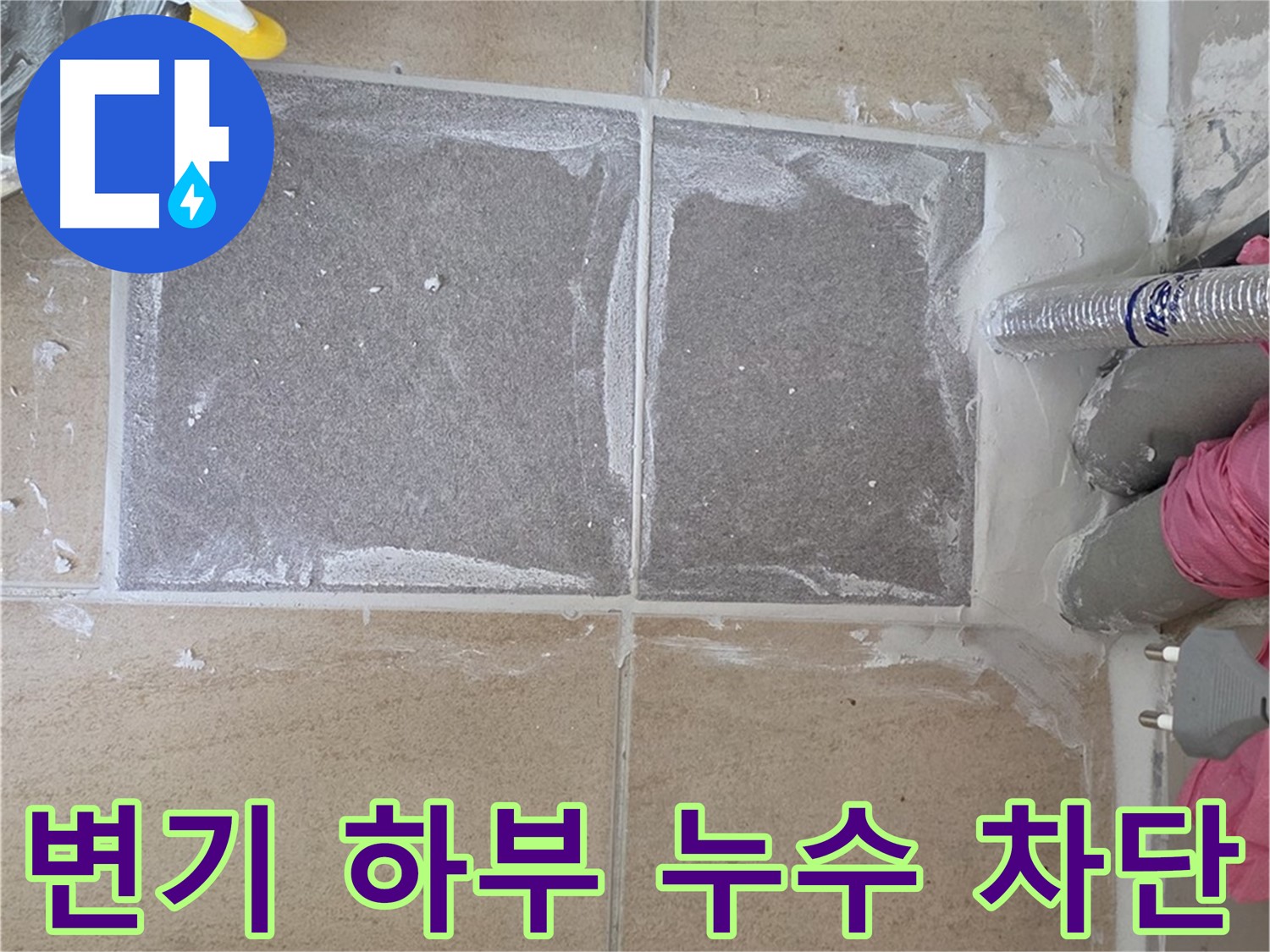 양주 삼숭동 변기 하부 누수 차단 - 정심 설치로 완벽하게 해결