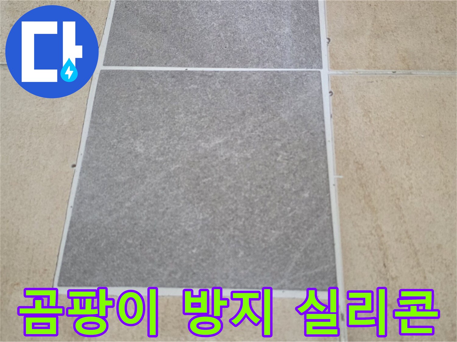 양주 삼숭동 아파트 - 곰팡이 방지 기능이 있는 실리콘으로 타일 틈새를 시공하고 있습니다.