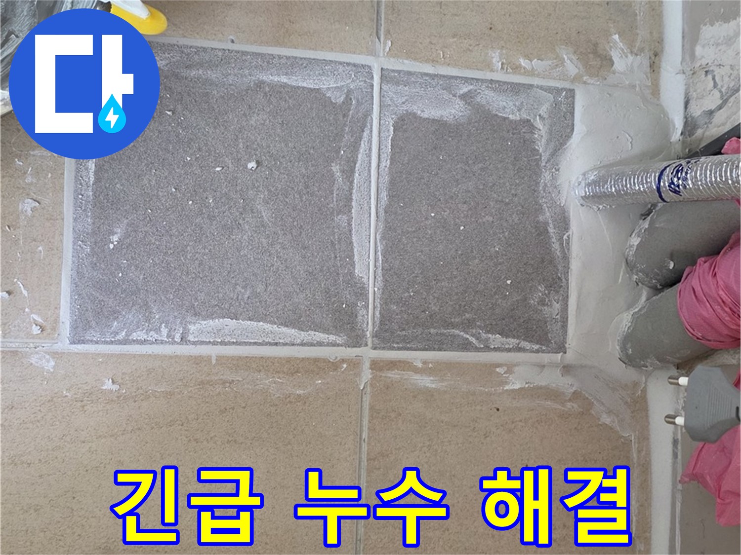 양주 삼숭동 아파트 긴급 누수 해결 - 신속하고 정확하게!