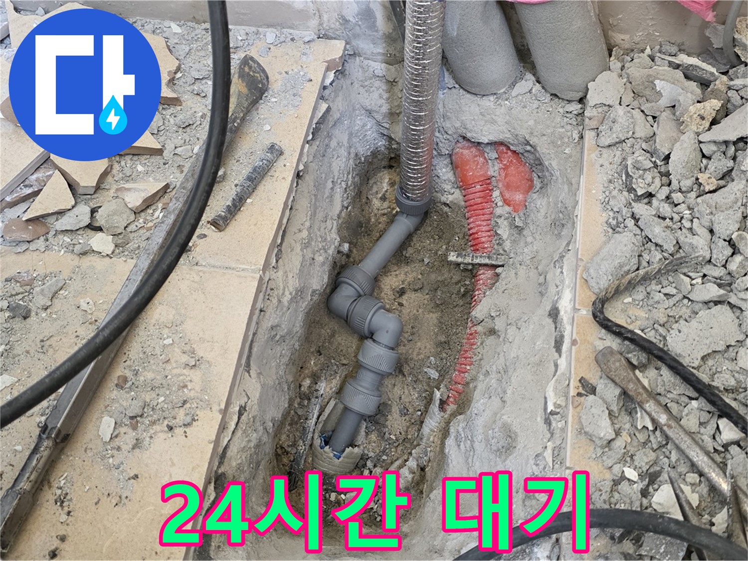 양주 삼숭동 아파트 누수 - 24시간 긴급 상황 대기, 언제든 달려갑니다!