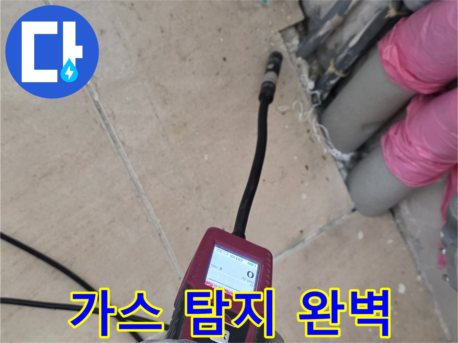 양주 삼숭동 아파트 누수 - 가스 탐지 장비로 완벽하게 해결!