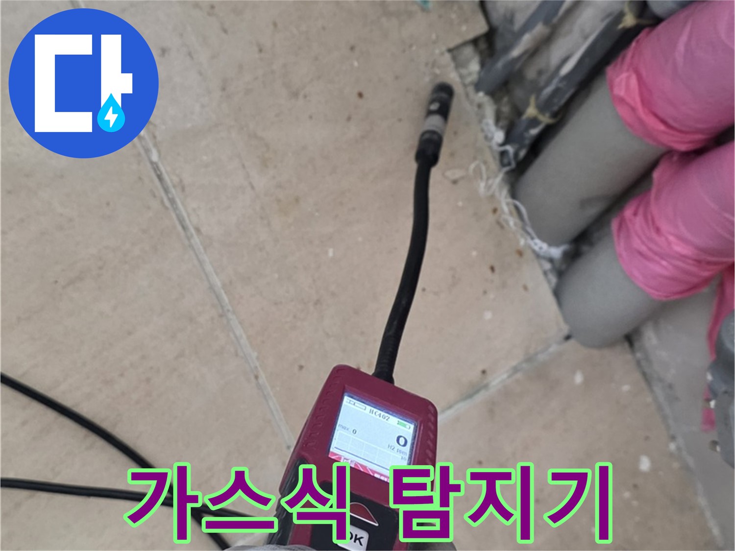 양주 삼숭동 아파트 누수 - 가스식 탐지기로 누수 위치 정확히 파악
