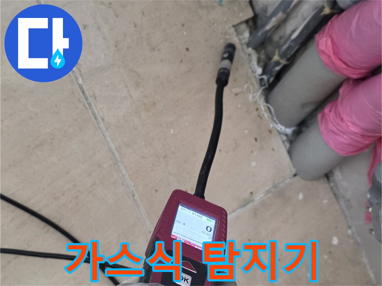 양주 삼숭동 아파트 누수 - 가스식 탐지기로 누수 위치 정확히 파악