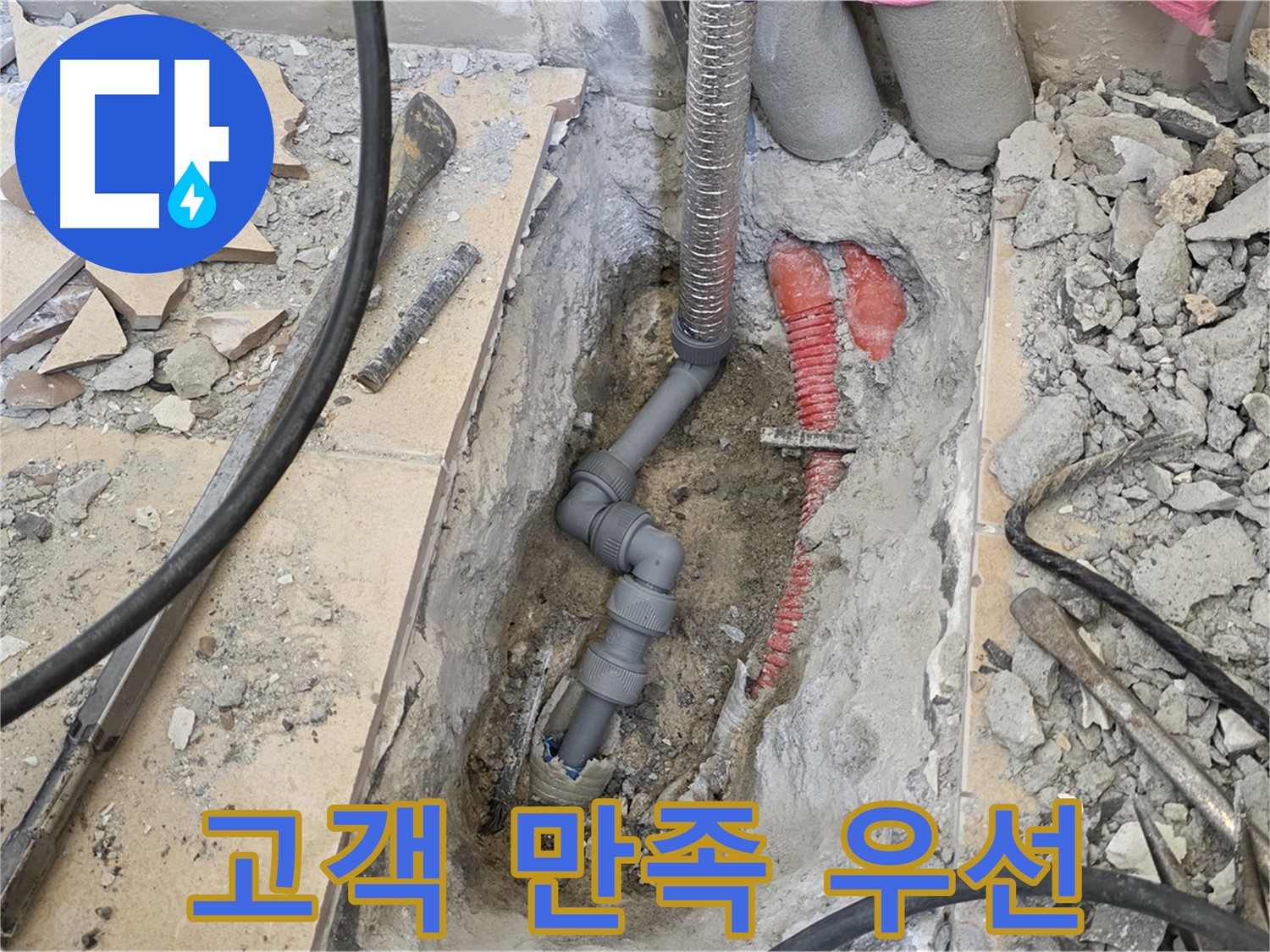양주 삼숭동 아파트 누수 - 고객 만족을 최우선으로 생각합니다.