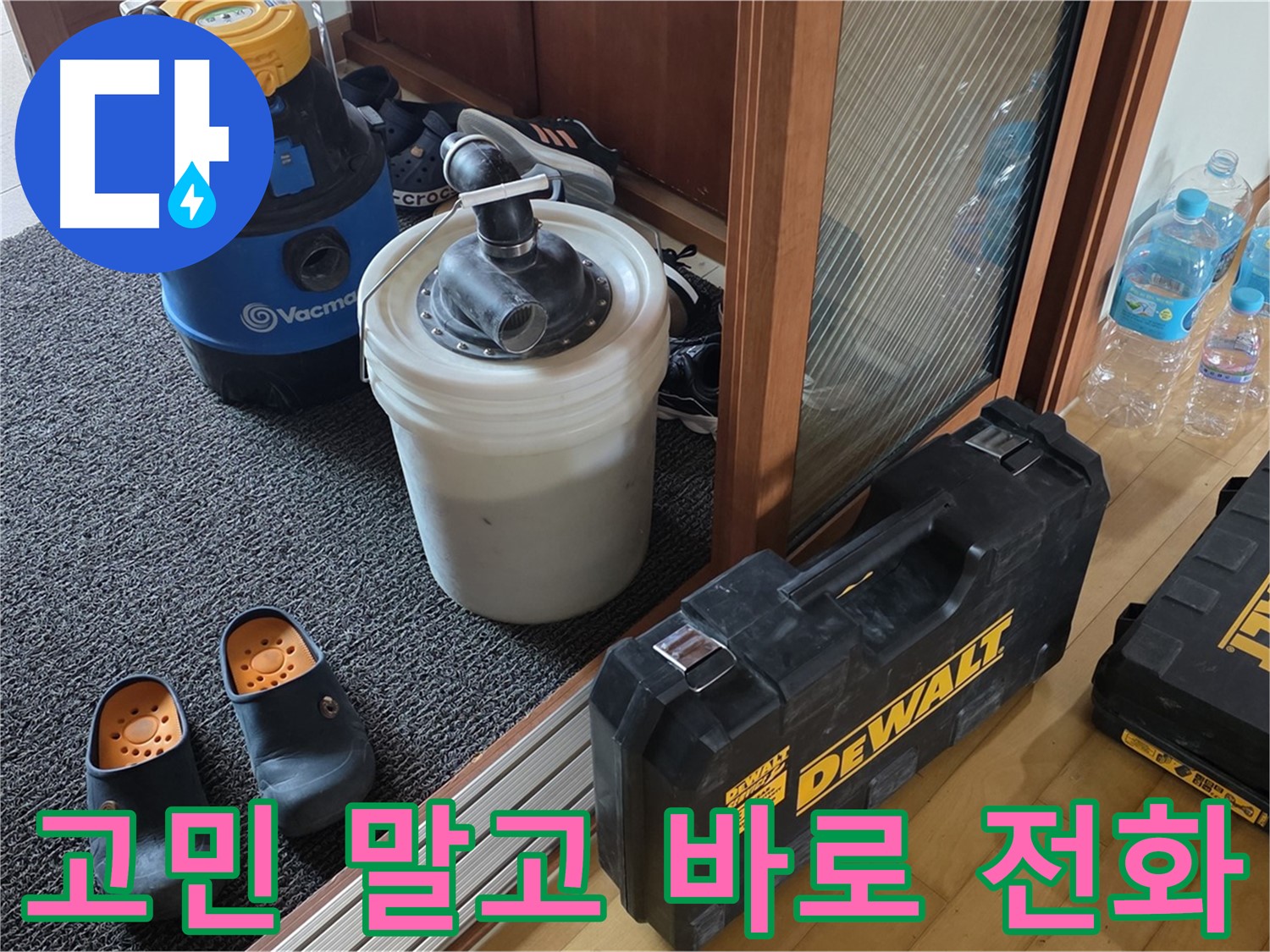 양주 삼숭동 아파트 누수 - 누수, 고민 말고 바로 전화 주세요! - 누수 전문가가 친절하게 상담해 드립니다.