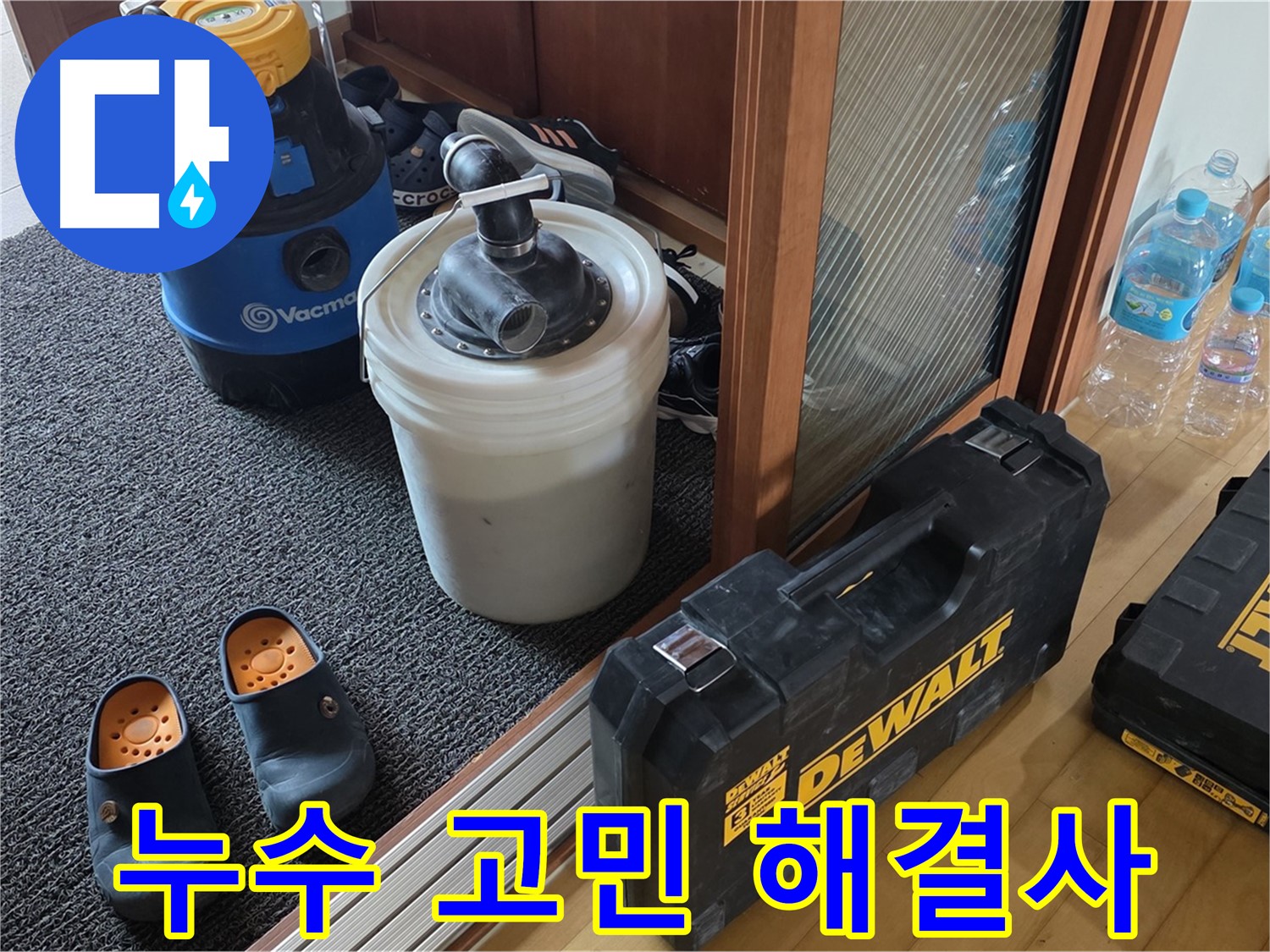 양주 삼숭동 아파트 누수 - 누수 고민 해결사 - 누수 전문가입니다.