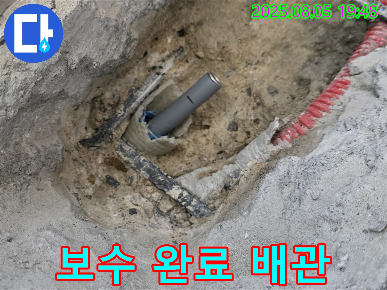 양주 삼숭동 아파트 누수 - 누수 보수가 완료된 배관의 모습