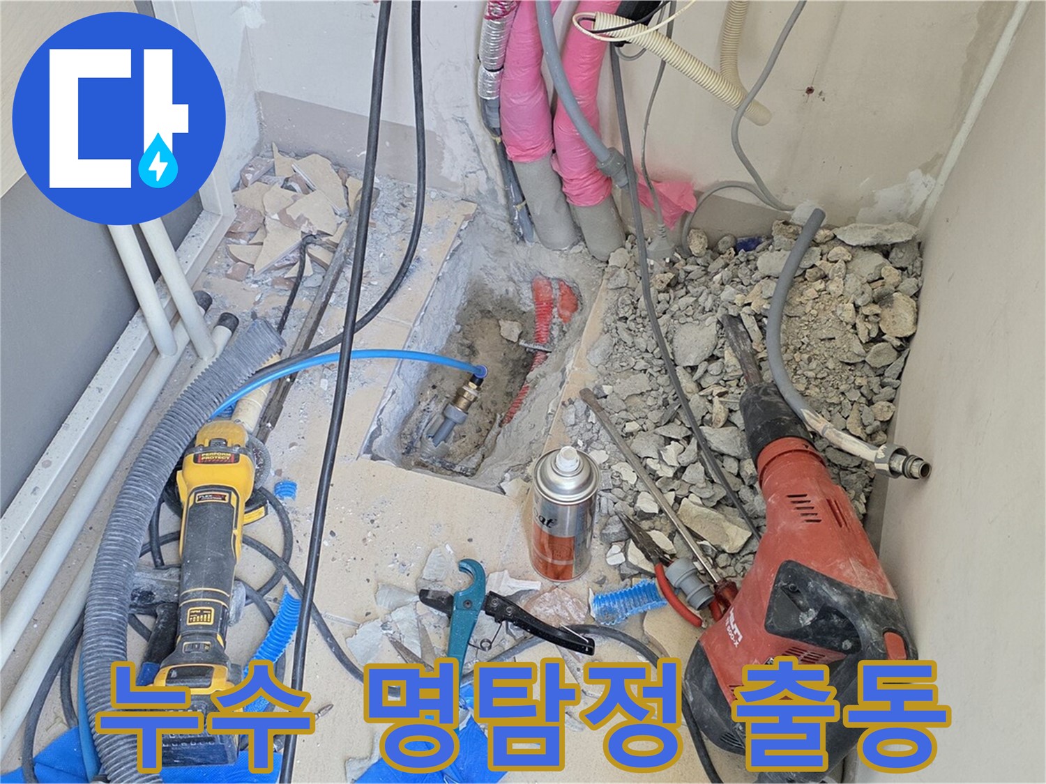 양주 삼숭동 아파트 누수 - 누수 잡는 명탐정, 출동 준비 완료!