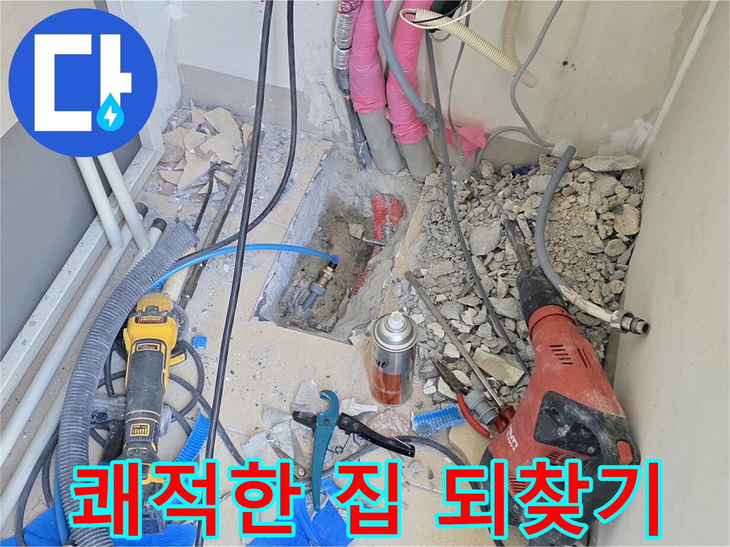 양주 삼숭동 아파트 누수 - 누수 해결! 쾌적한 우리 집 되찾기 프로젝트