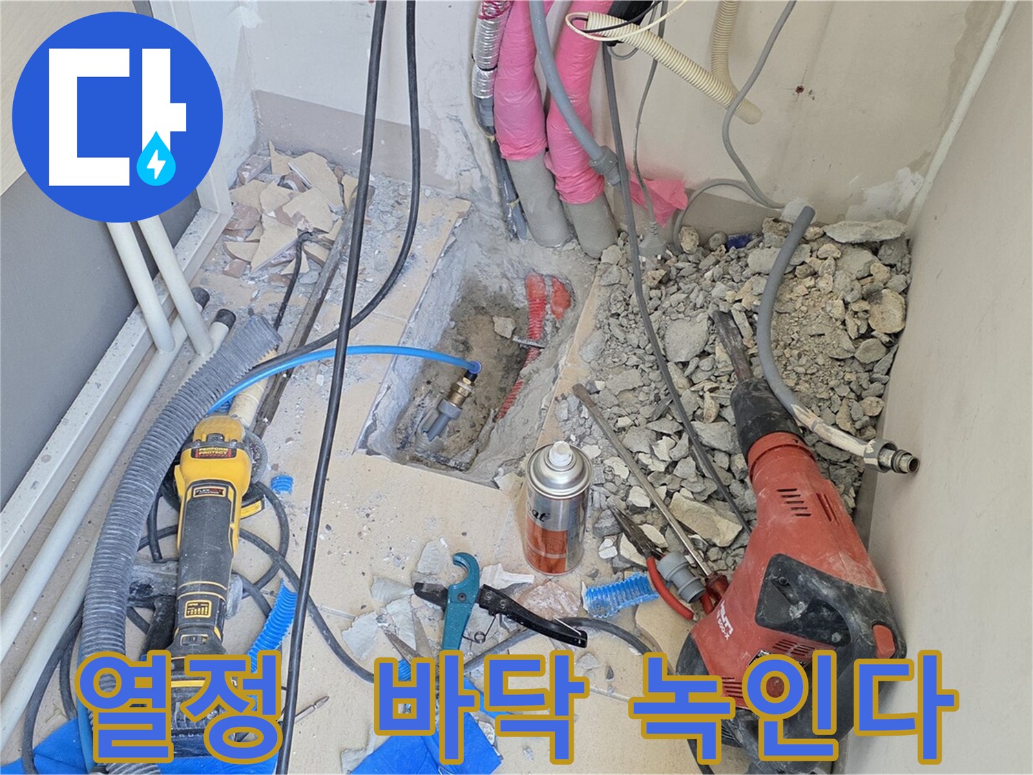 양주 삼숭동 아파트 누수 - 누수 해결을 위한 열정, 바닥도 녹일 기세