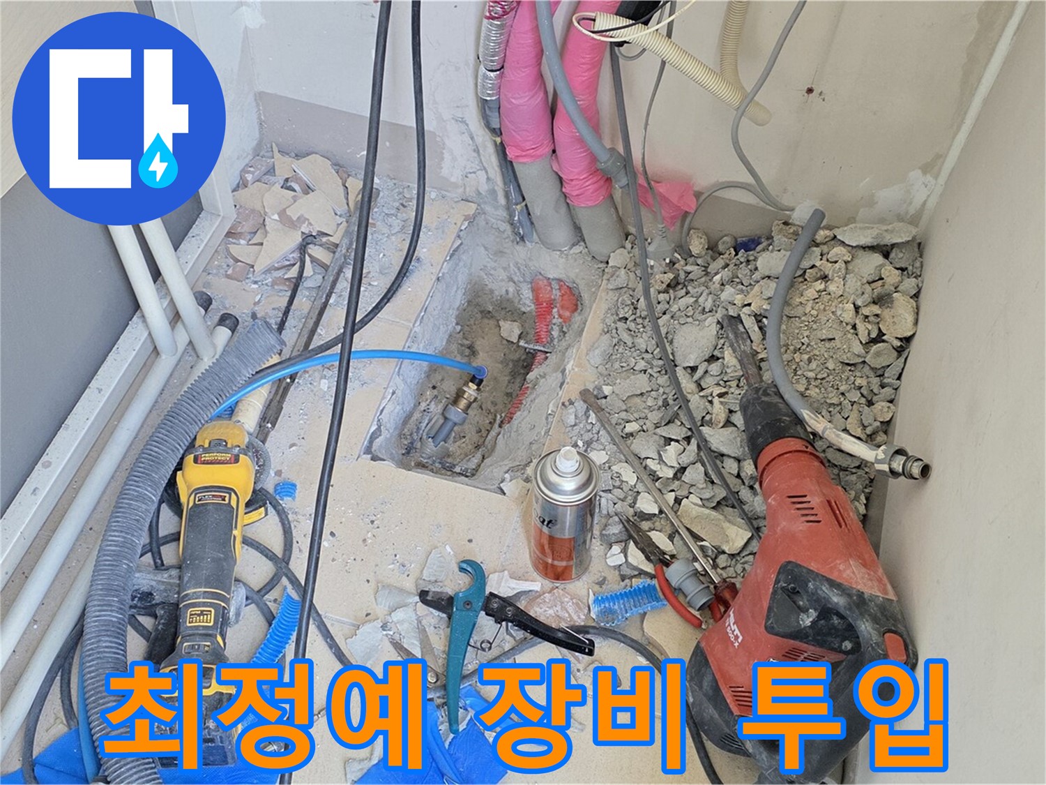 양주 삼숭동 아파트 누수 - 누수와의 전쟁, 최정예 장비 투입 완료