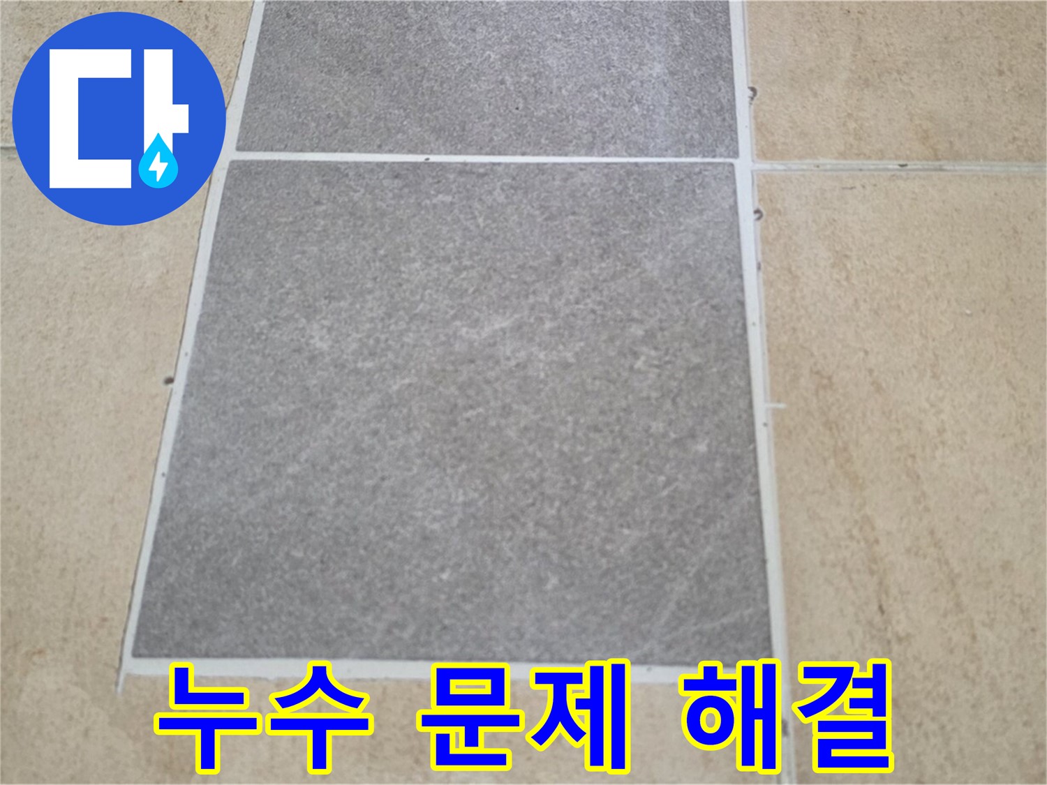 양주 삼숭동 아파트 누수 문제 해결 - 정확한 진단과 꼼꼼한 시공으로 고객님의 누수 고민을 해결해 드립니다.
