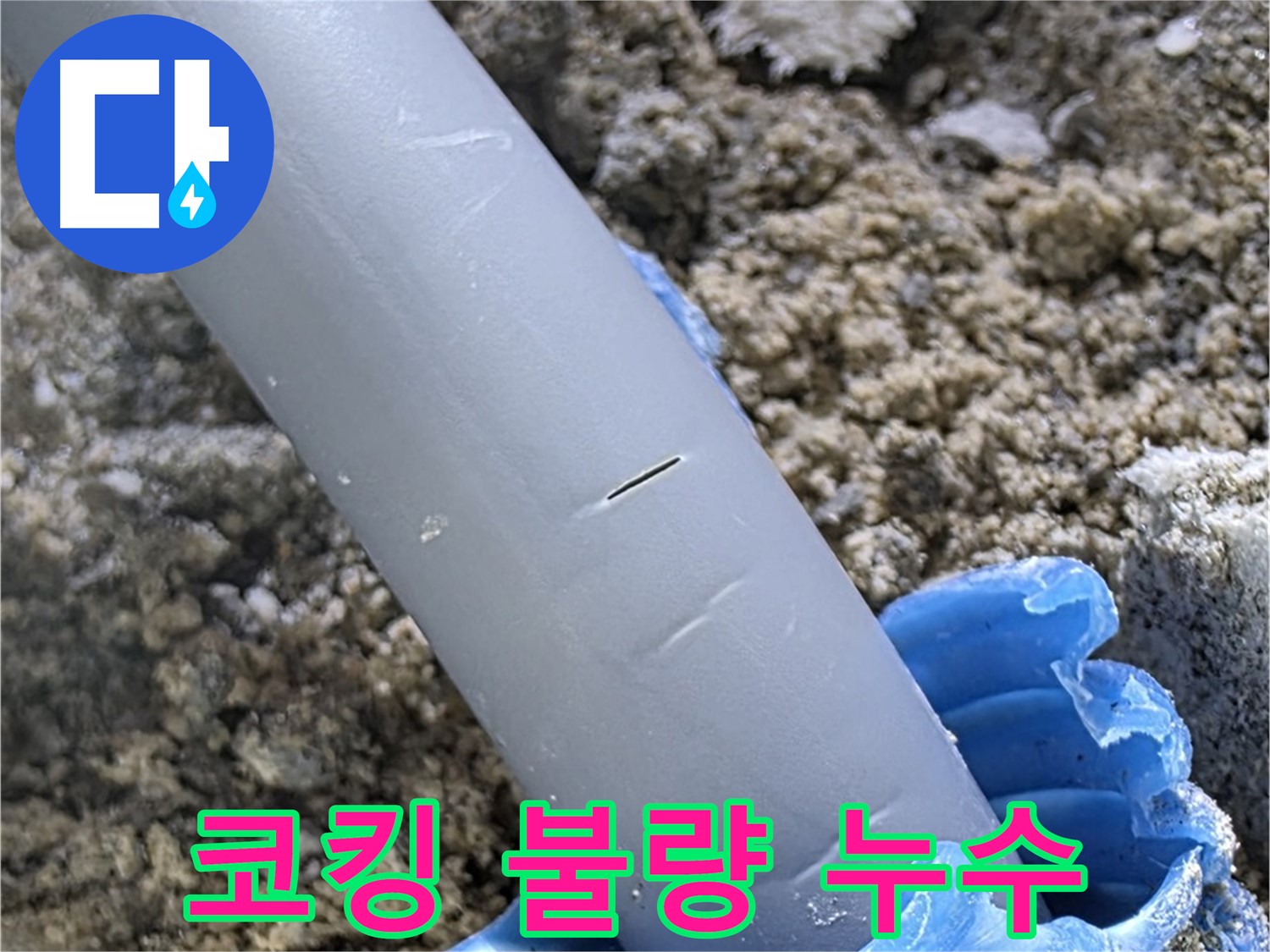 양주 삼숭동 아파트 누수 - 배관 관통부 코킹 불량