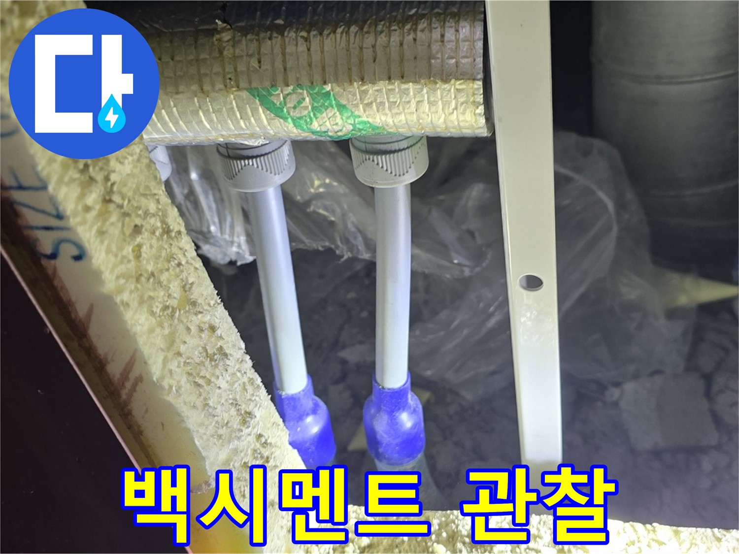 양주 삼숭동 아파트 누수 - 배관 연결 부속 주변 백시멘트 변색 및 균열 상태 집중 관찰