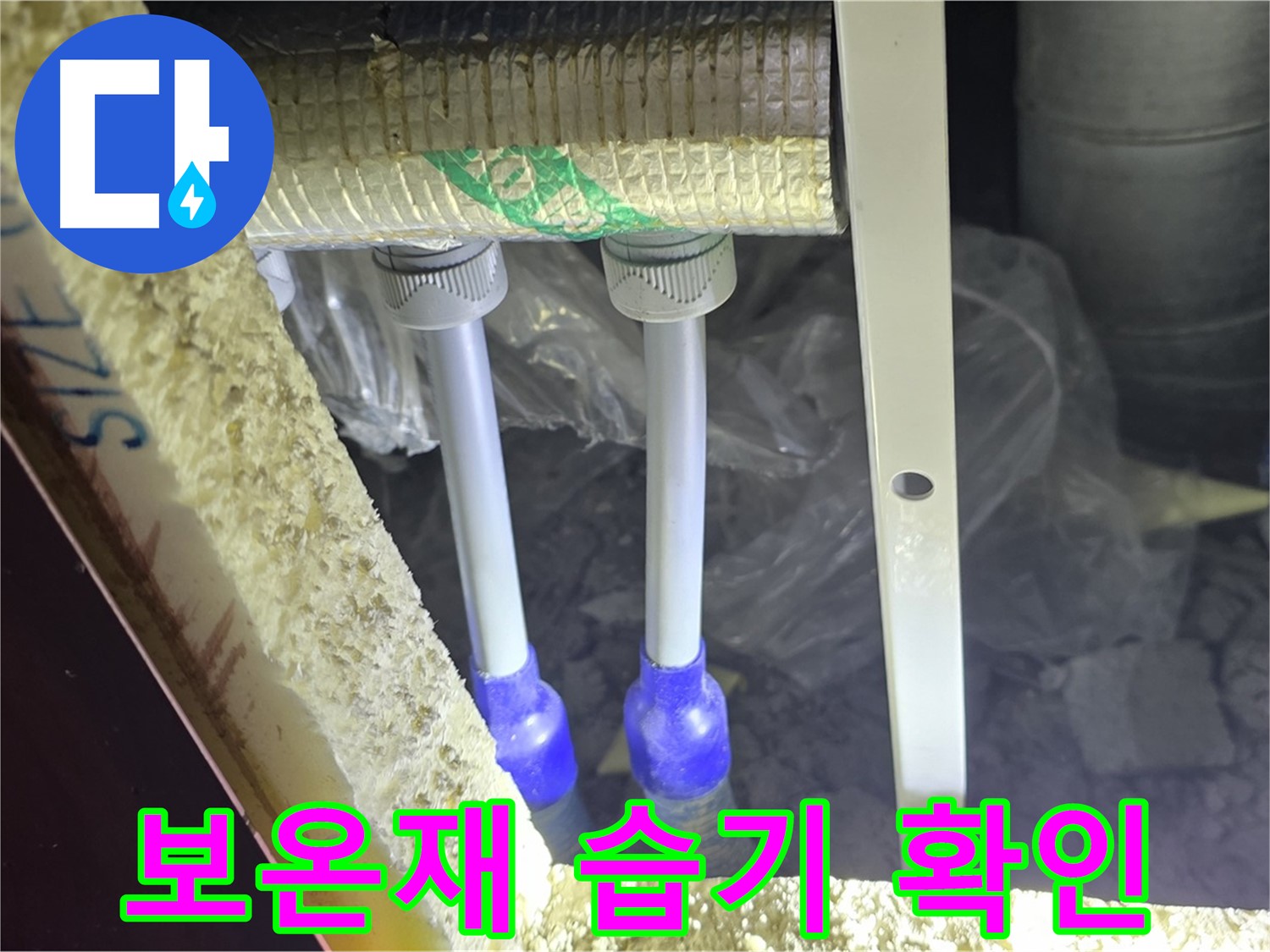 양주 삼숭동 아파트 누수 - 배관 연결 부속 주변 보온재 상태 및 습기 여부 확인