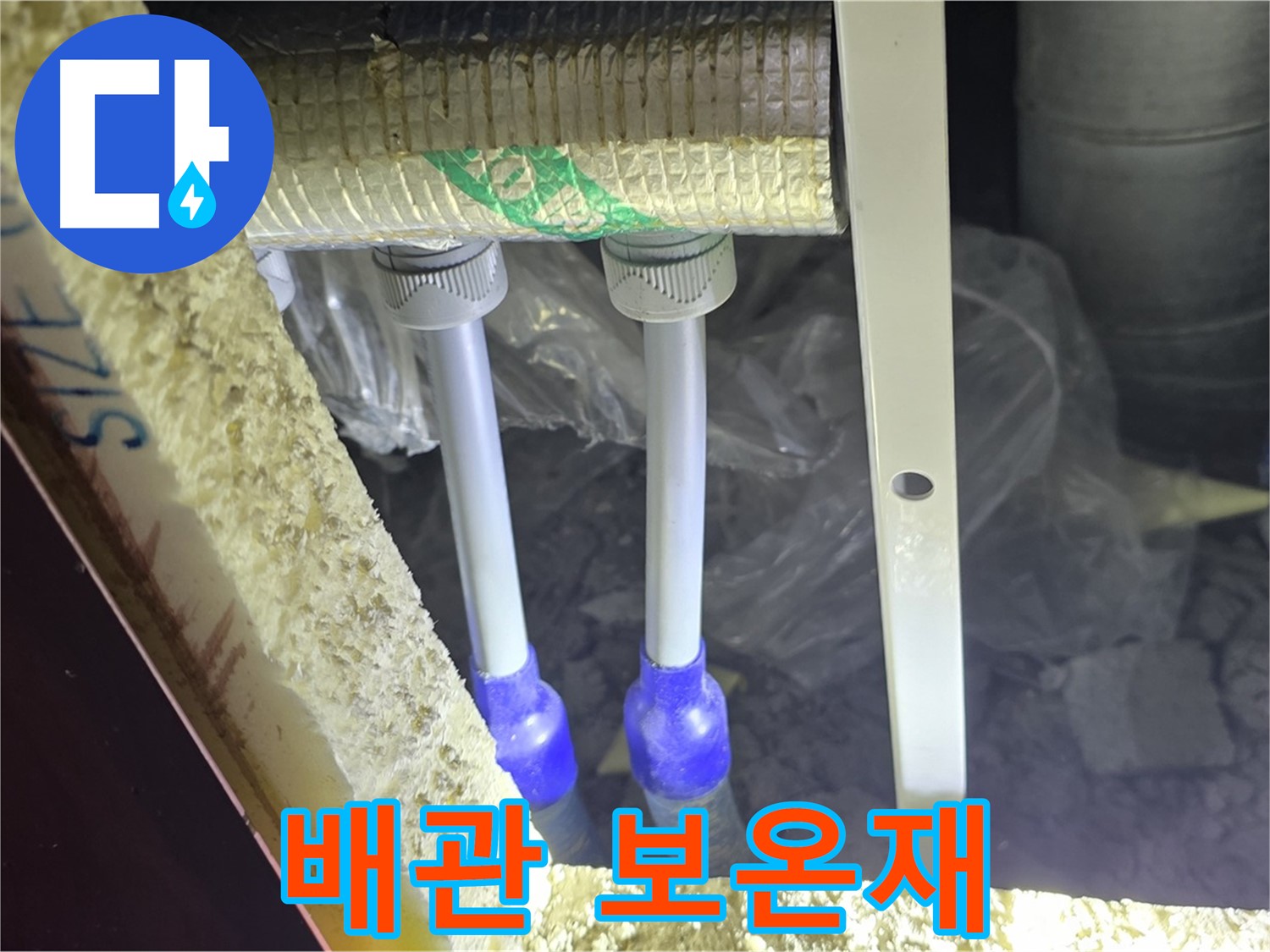 양주 삼숭동 아파트 누수 - 배관 연결 상태 및 주변 보온재 상태 꼼꼼하게 점검