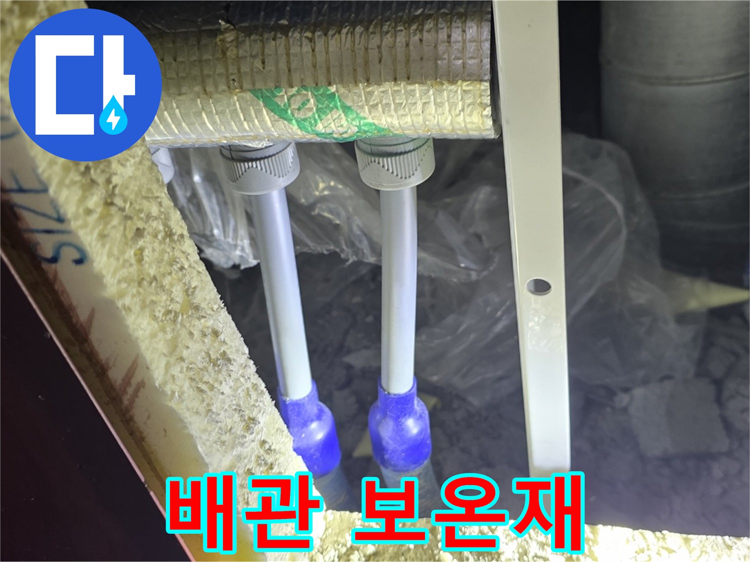 양주 삼숭동 아파트 누수 - 배관 연결 상태 점검 및 보온재 훼손 여부 정밀 검사