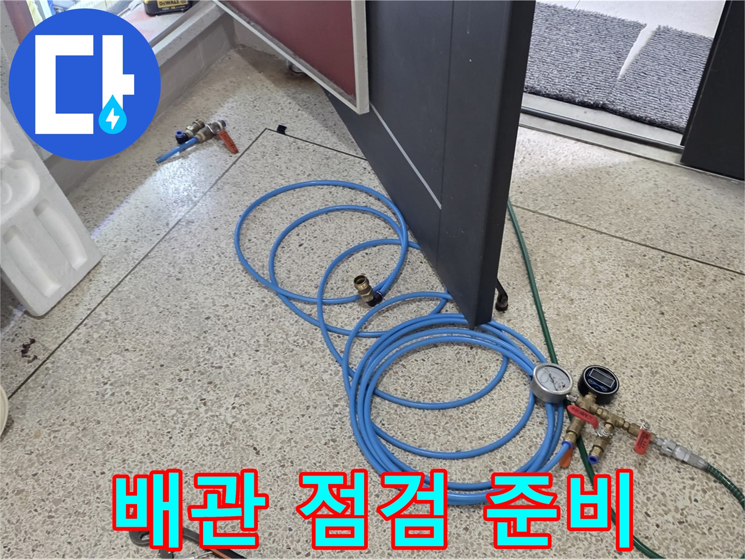 양주 삼숭동 아파트 누수 - 배관 점검을 위한 준비 - 압력 측정 장비와 각종 부속품을 준비했습니다.