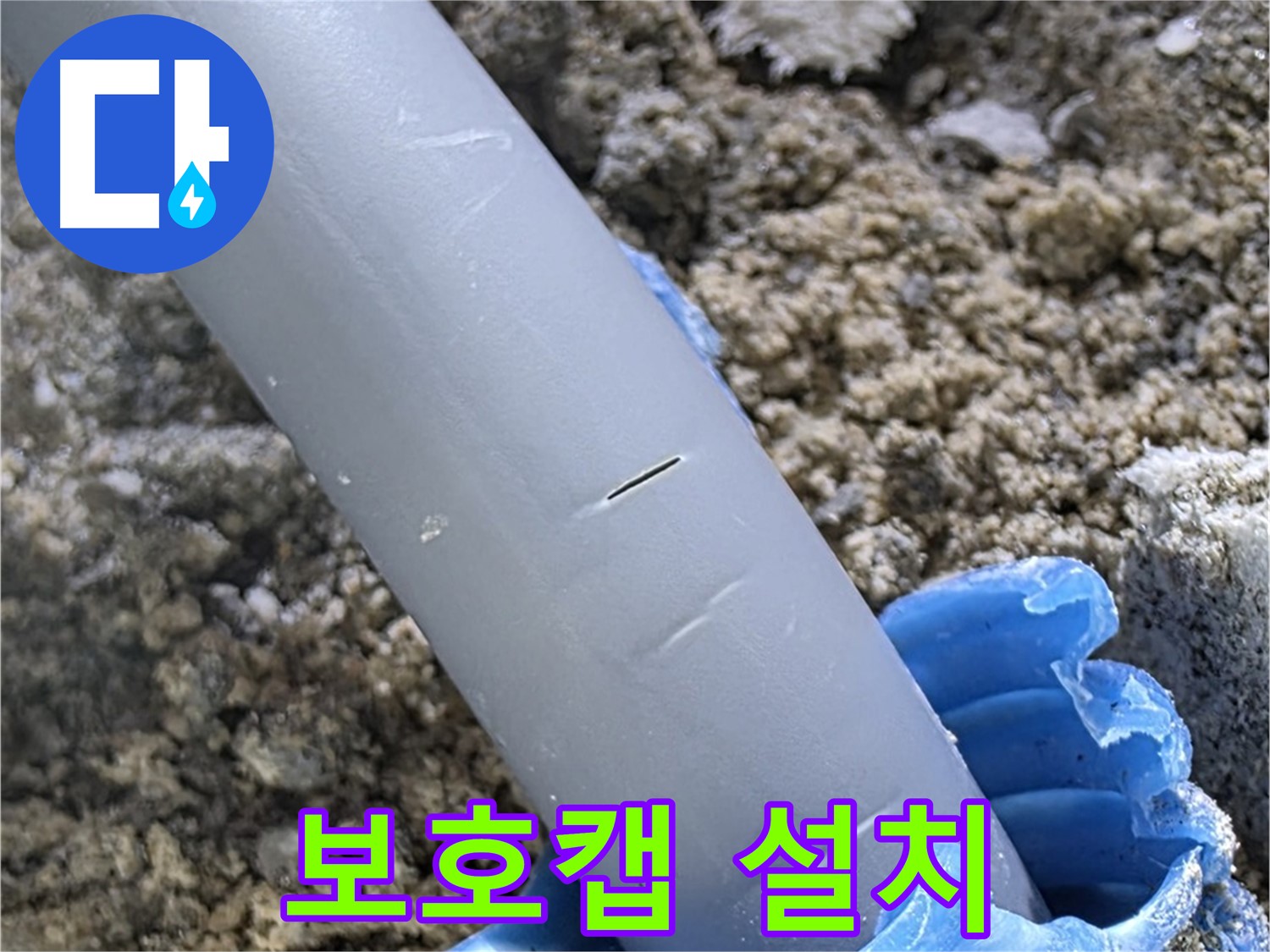 양주 삼숭동 아파트 누수 - 보호캡 설치 및 임시 방수