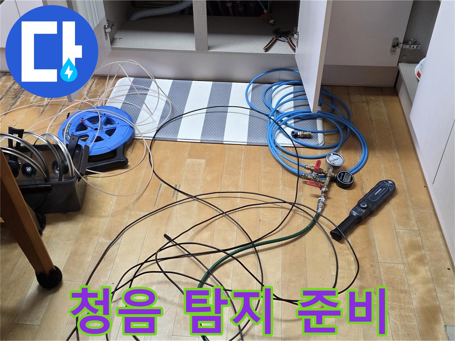 양주 삼숭동 아파트 누수 - 싱크대 하부 누수 청음 탐지를 위한 장비 준비 모습입니다.