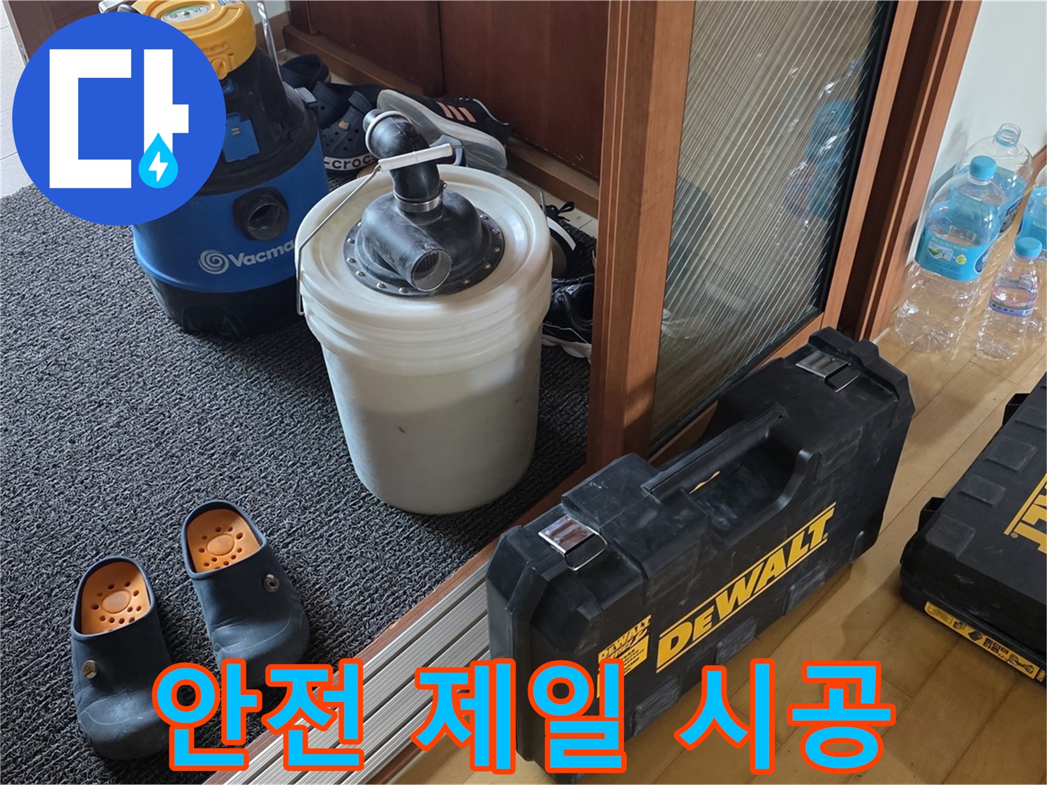 양주 삼숭동 아파트 누수 - 안전을 최우선으로 - 누수 공사를 진행합니다.