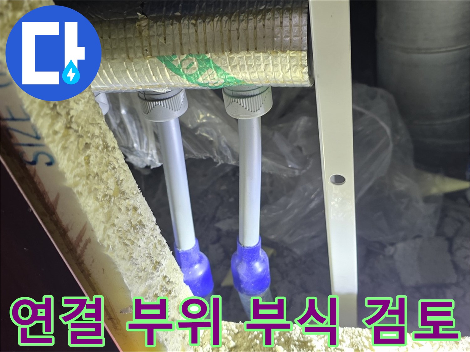 양주 삼숭동 아파트 누수 - 연결 부위 부식 여부 면밀 검토