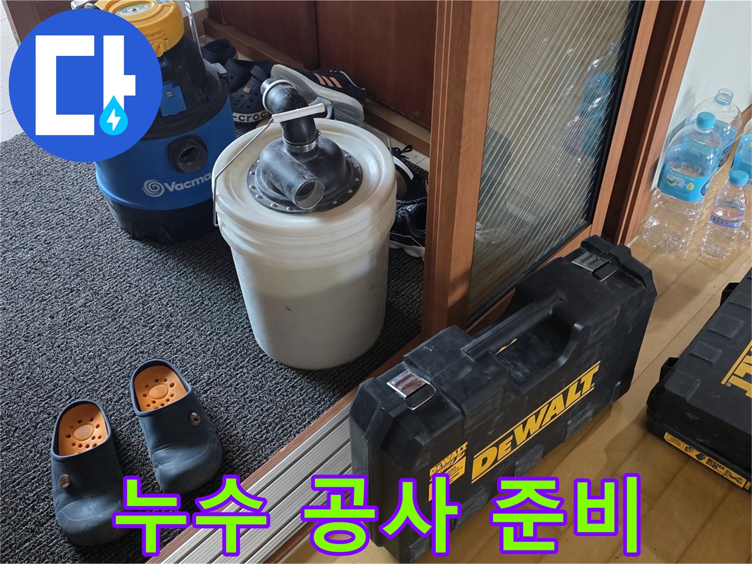 양주 삼숭동 아파트 누수 - 완벽한 누수 공사를 위한 - 전문가의 철저한 준비 모습입니다.