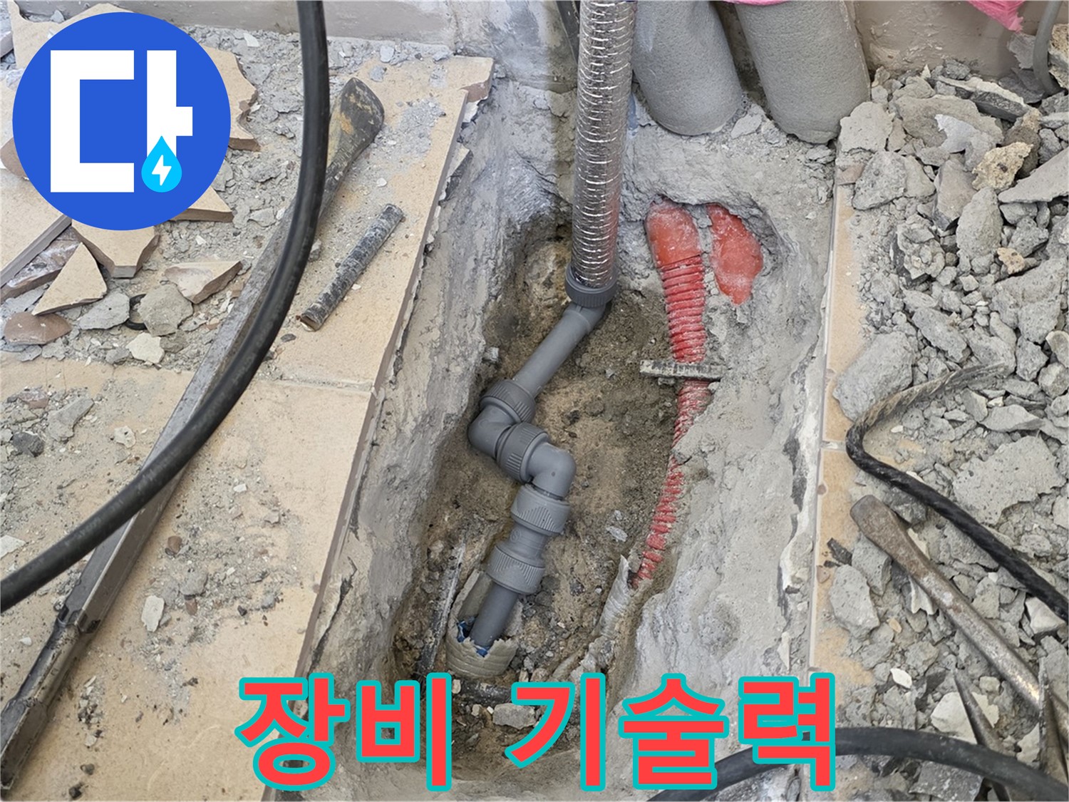 양주 삼숭동 아파트 누수 - 완벽한 장비와 기술력으로 누수 해결!