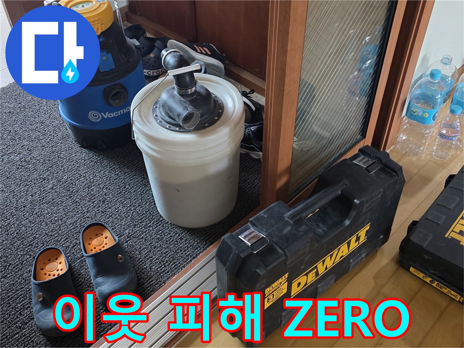양주 삼숭동 아파트 누수 - 이웃에게 피해를 주지 않도록 - 조심스럽게 시공합니다.