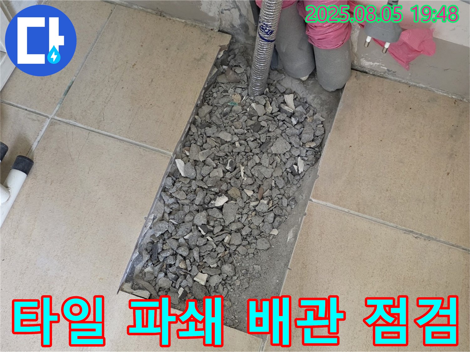 양주 삼숭동 아파트 누수 - 타일 파쇄 후 배관 집중 점검 준비