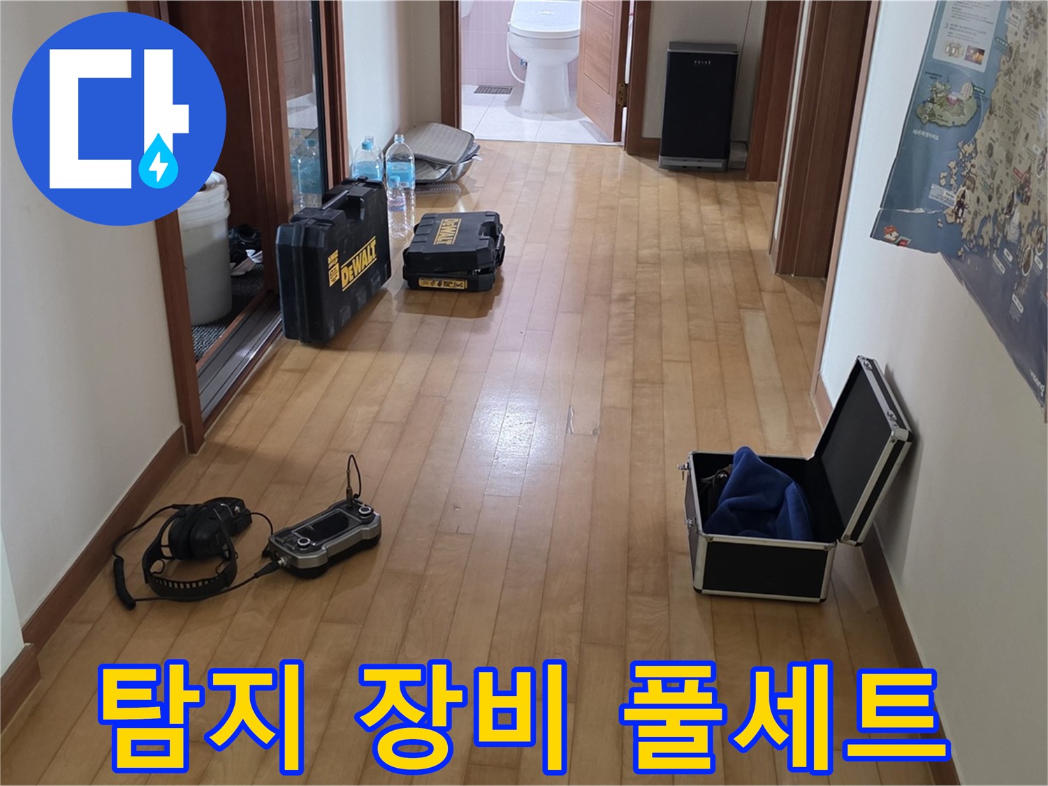 양주 삼숭동 아파트 누수 탐지를 위한 장비 풀세트 - 완벽한 누수 해결을 위한 준비입니다.