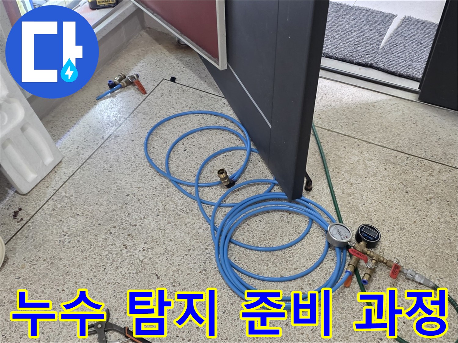 양주 삼숭동 아파트 누수 탐지를 위한 준비 - 꼼꼼한 장비 점검과 세팅으로 정확한 누수 위치를 찾아냅니다.