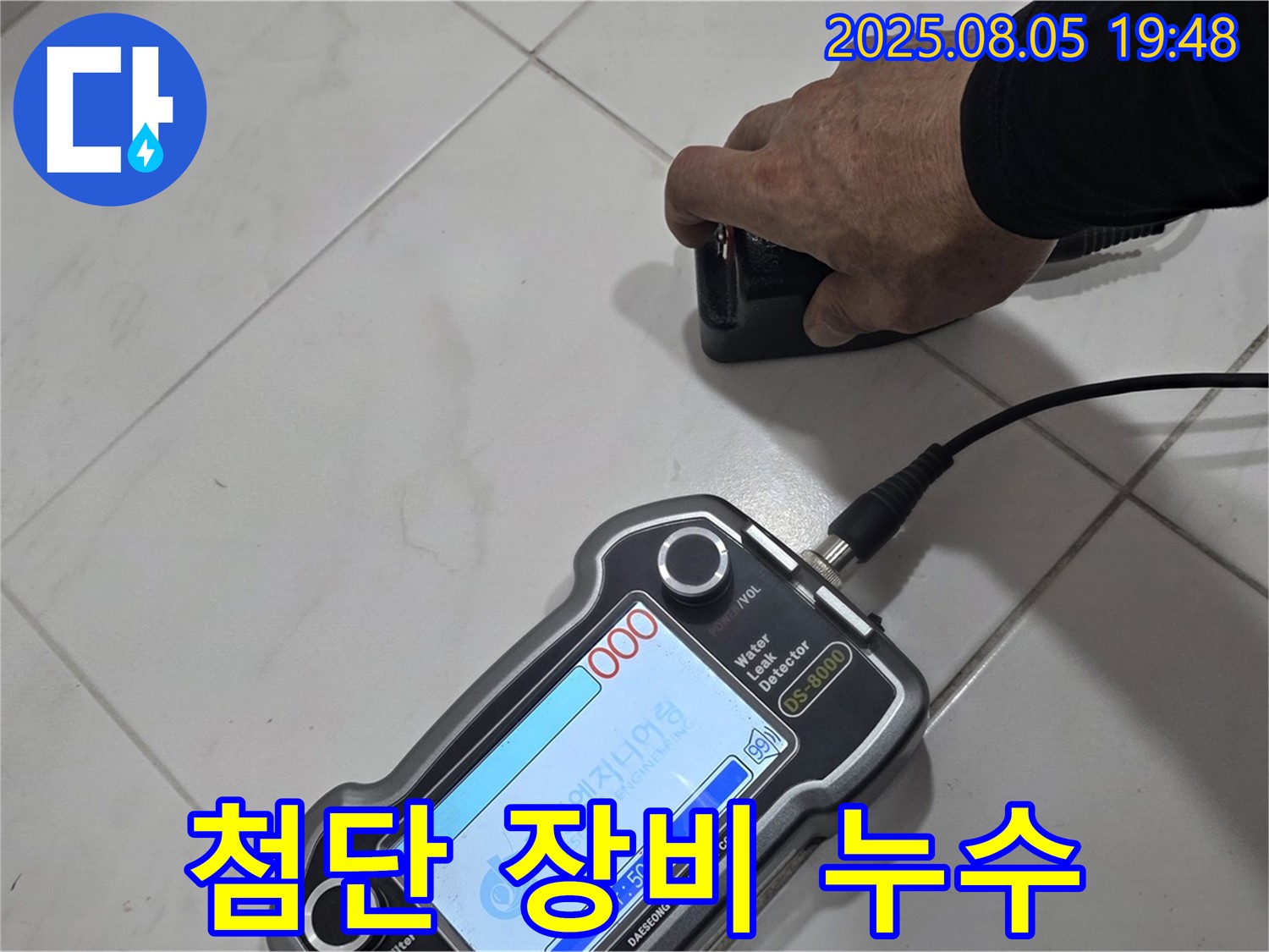양주 삼숭동 아파트 누수탐지 - 첨단 장비로 누수 위치 콕 찍어 완벽 해결!