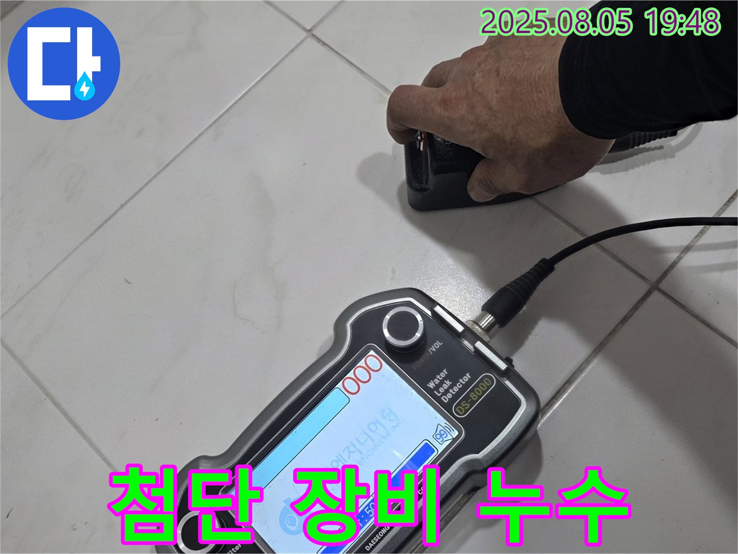 양주 삼숭동 아파트 누수탐지 - 첨단 장비로 누수 위치 콕 찍어 해결!