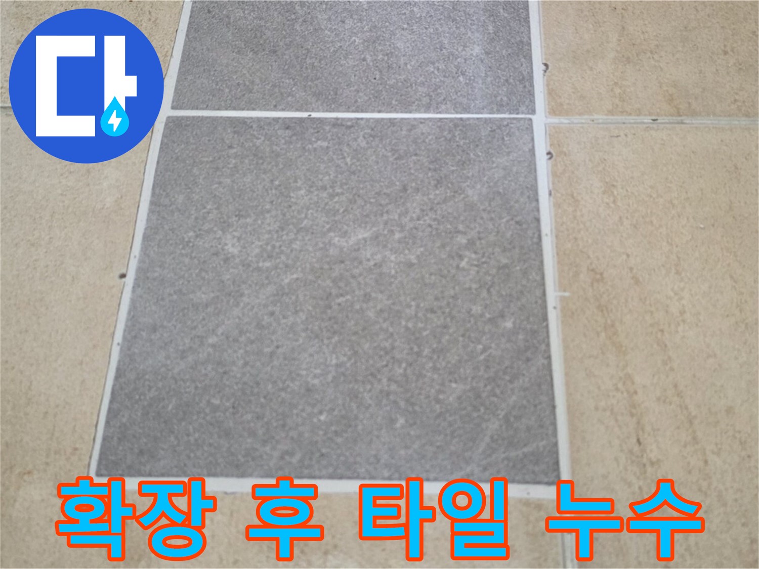 양주 삼숭동 아파트 - 베란다 확장 후 발생한 타일 누수 문제를 점검하고 있습니다.