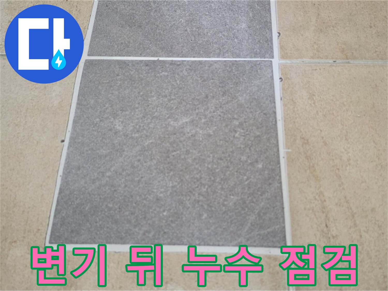 양주 삼숭동 아파트 - 변기 뒤 타일 교체 후 - 누수 가능성을 세밀하게 점검하고 있습니다.