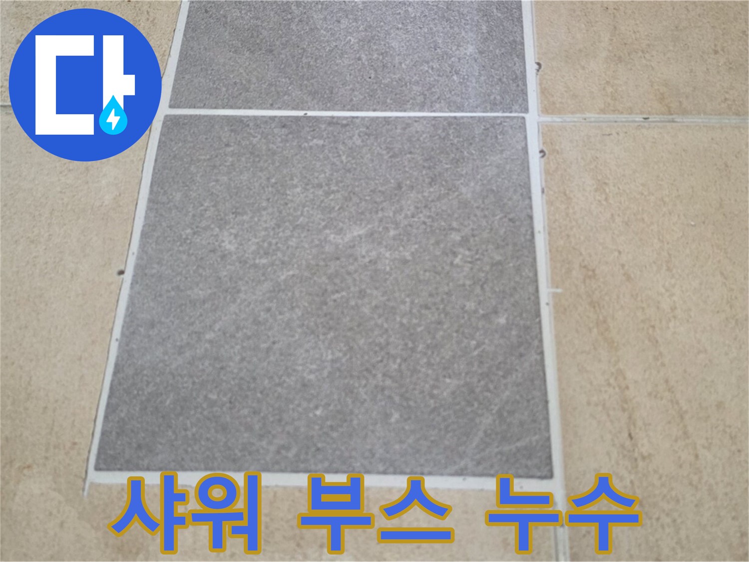 양주 삼숭동 아파트 - 샤워 부스 설치 후 발생한 타일 누수를 점검하고 있습니다.