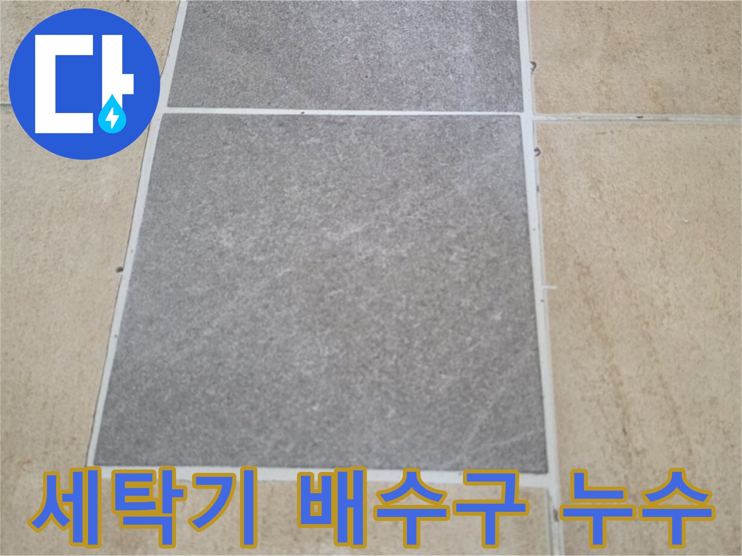 양주 삼숭동 아파트 - 세탁기 배수구 주변 타일의 누수 여부를 확인하고 있습니다.