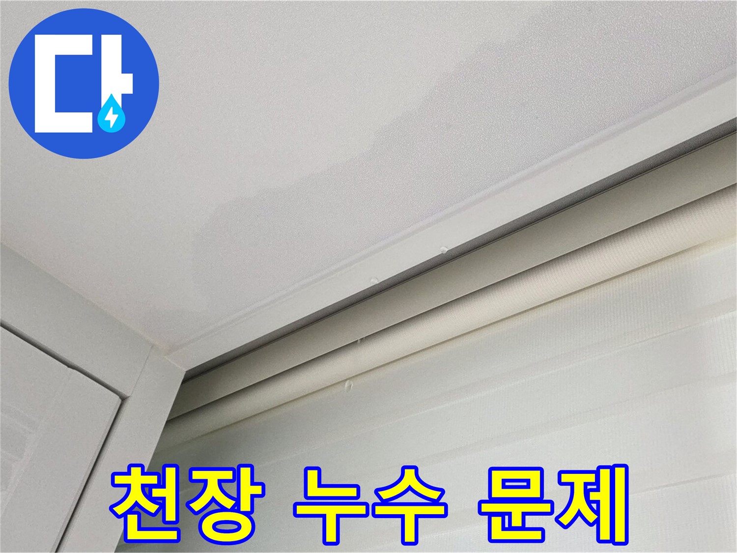 양주 삼숭동 아파트 천장 누수 - 누수 문제 해결 전문가