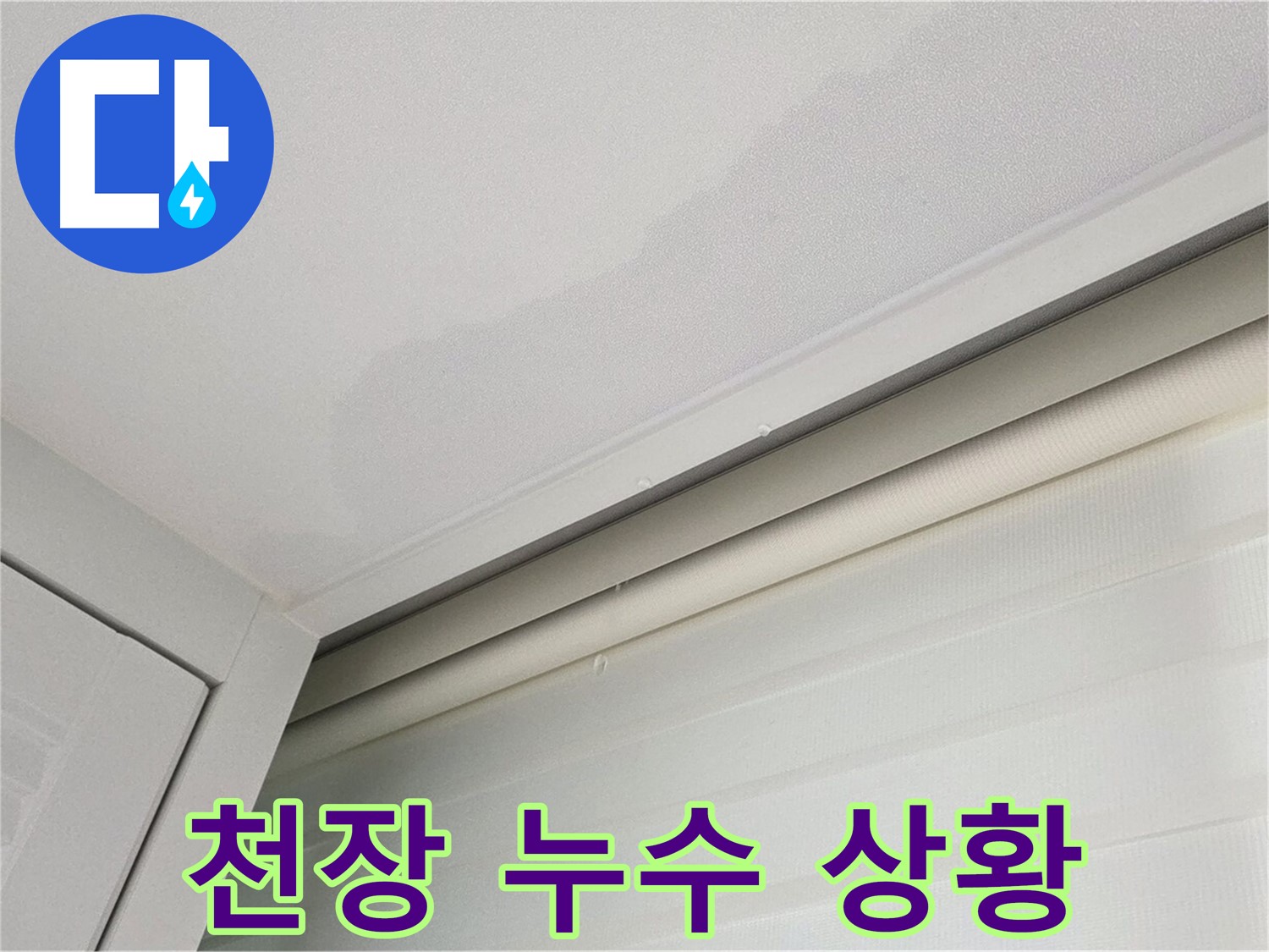 양주 삼숭동 아파트 천장 누수 - 심각한 누수 상황
