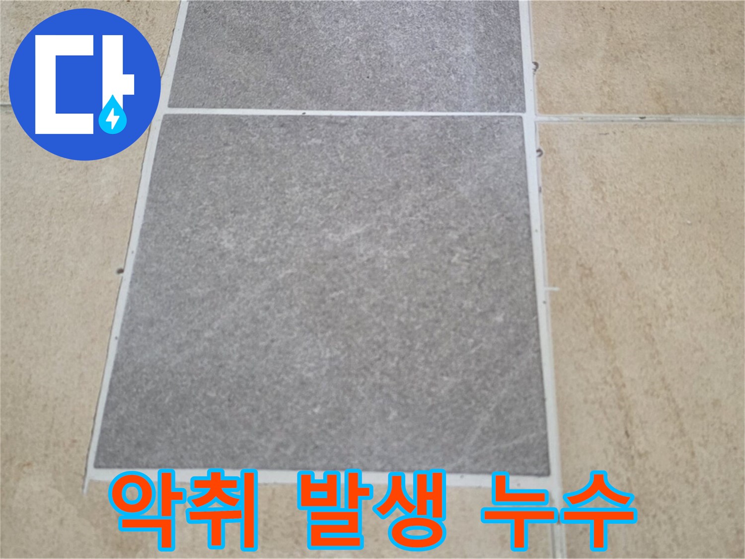 양주 삼숭동 아파트 - 타일 교체 후 악취가 발생하여 누수 원인을 찾고 있습니다.
