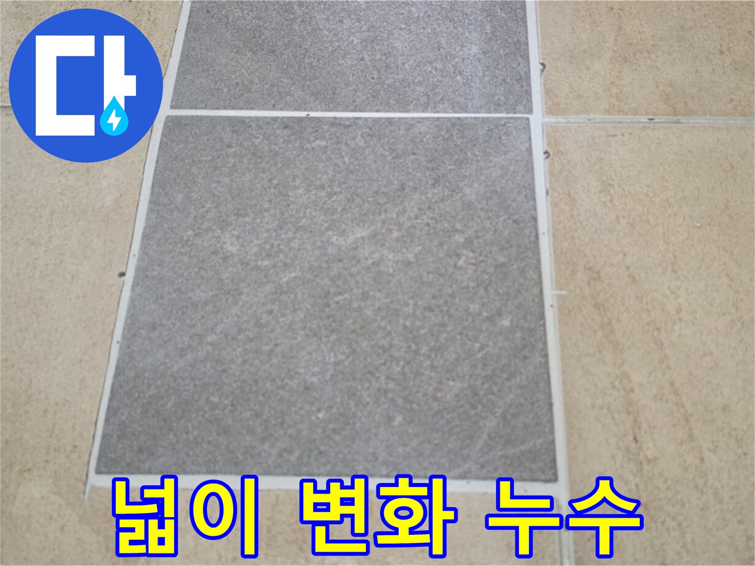 양주 삼숭동 아파트 - 타일 틈새 넓이 변화와 누수의 관계를 분석하고 있습니다.
