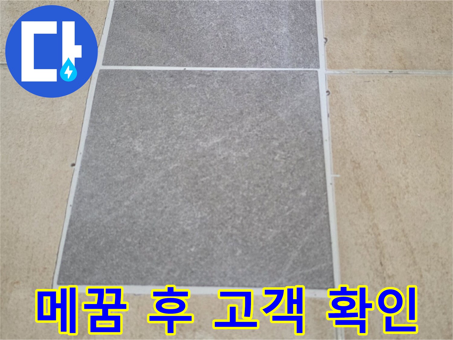 양주 삼숭동 아파트 - 타일 틈새 메꿈 시공 후 고객님께 시공 상태를 확인받고 있습니다.
