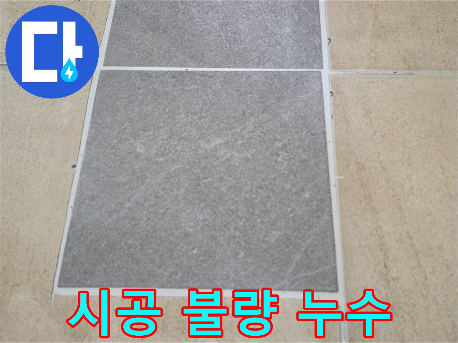 양주 삼숭동 아파트 - 타일 틈새 시공 불량과 누수의 관계를 분석하고 있습니다.