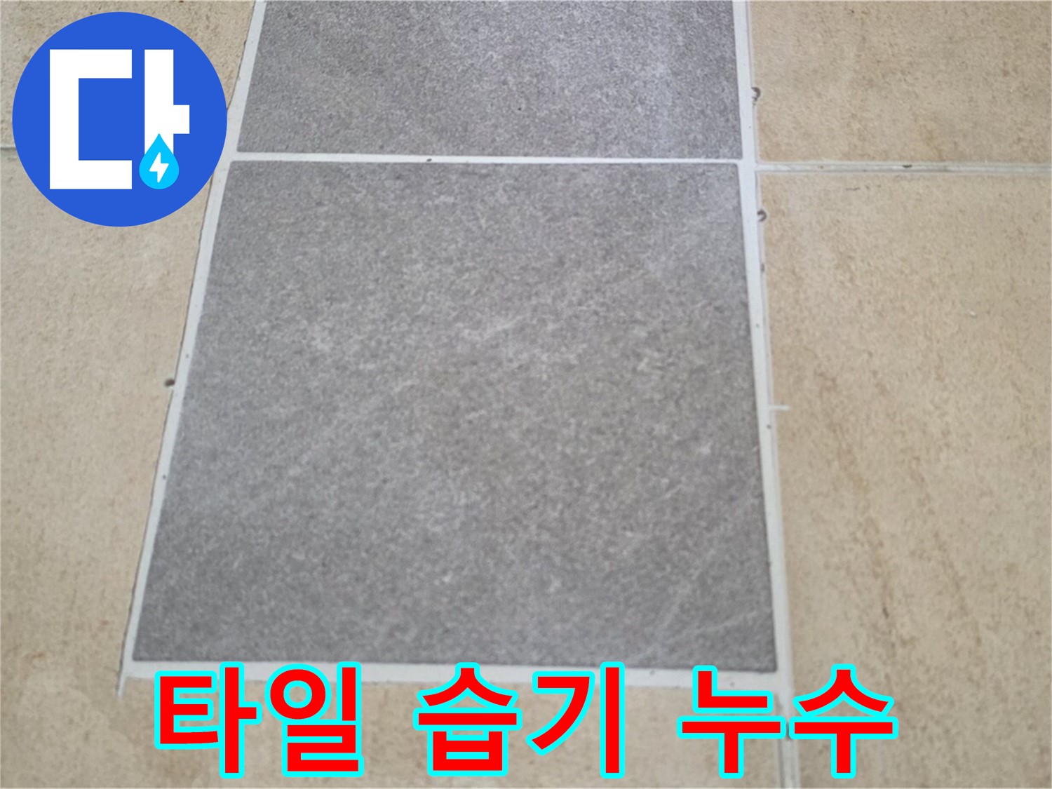 양주 삼숭동 아파트 - 타일 표면의 습기 상태를 확인하여 누수 가능성을 진단하고 있습니다.
