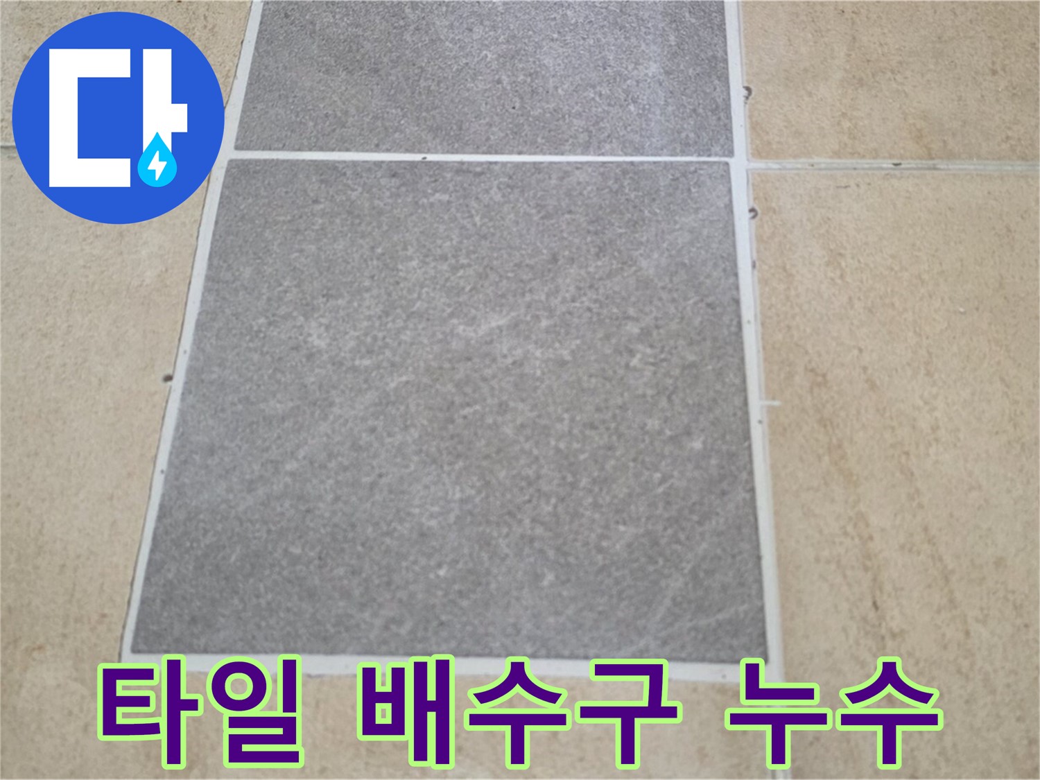 양주 삼숭동 아파트 - 타일과 배수구 주변의 누수 가능성을 집중적으로 점검하고 있습니다.