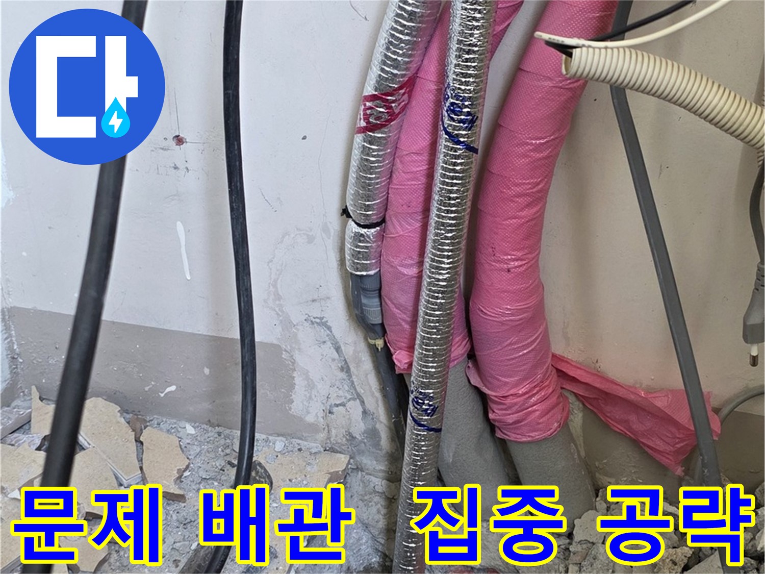 양주 삼숭동 양주자이 107동 - 누수 원인 파악, 문제 배관 집중 공략!