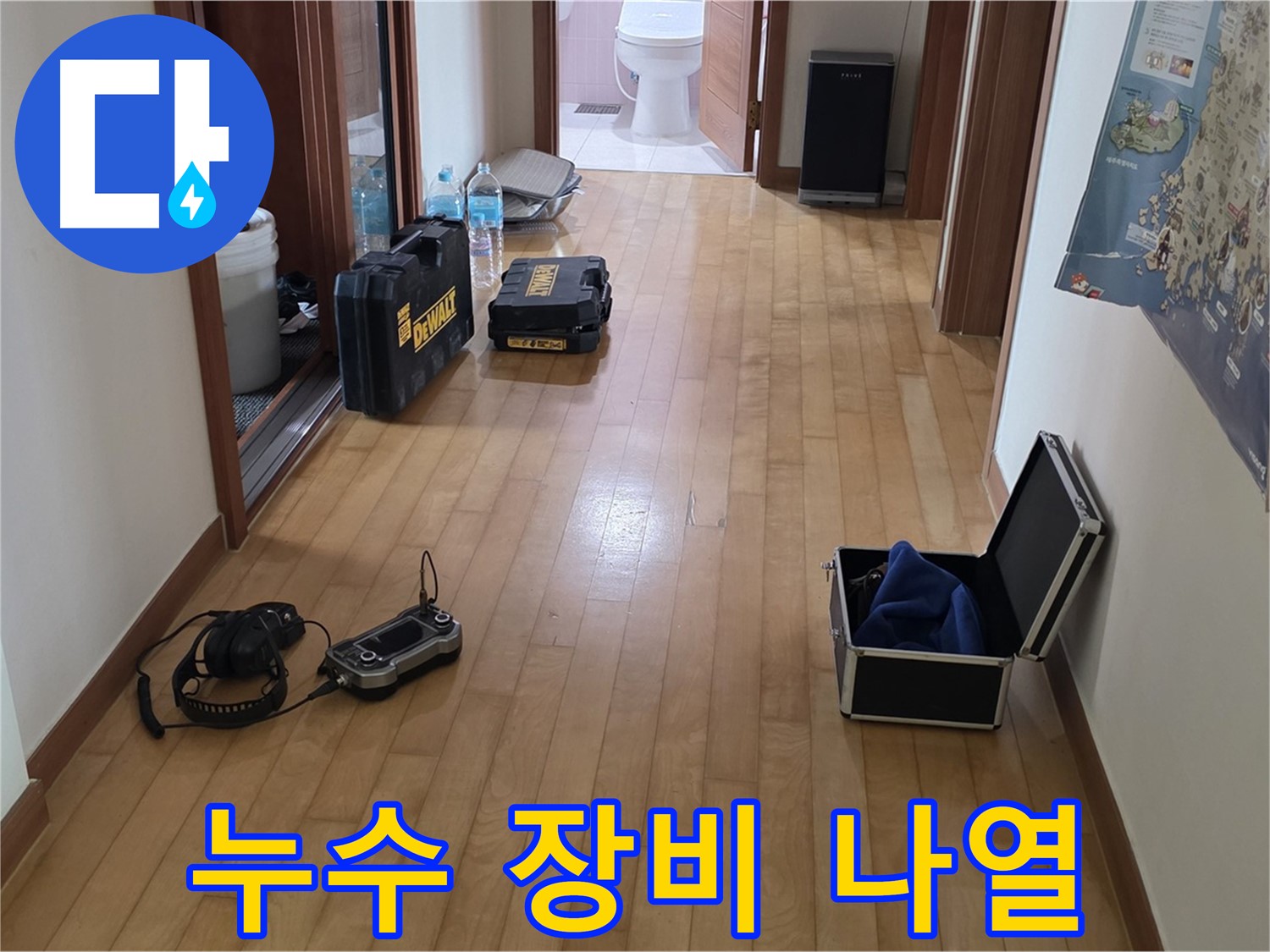 양주 삼숭동 양주자이 아파트에서 누수 탐지를 위해 다양한 장비가 놓여 있습니다 - 꼼꼼하게 준비했습니다.