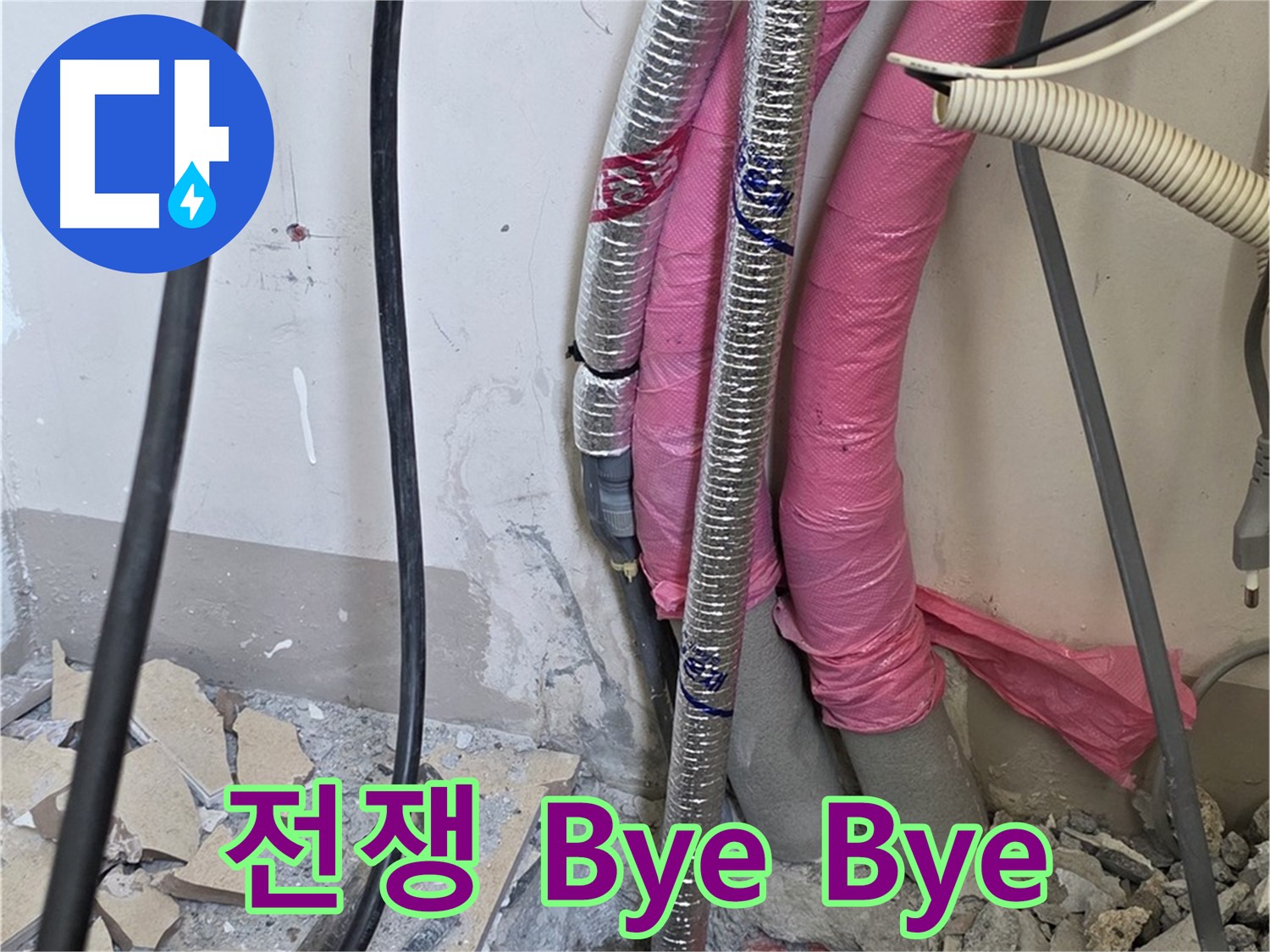 양주 삼숭동 양주자이아파트 107동 - 누수와의 전쟁, 이제 Bye Bye - 스마일 충전 시작하세요!